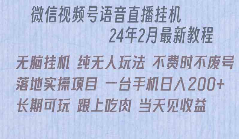 （9220期）微信直播无脑挂机落地实操项目，单日躺赚收益200+-保成圈-山云人力,分享创业咨询_最新网络项目资源
