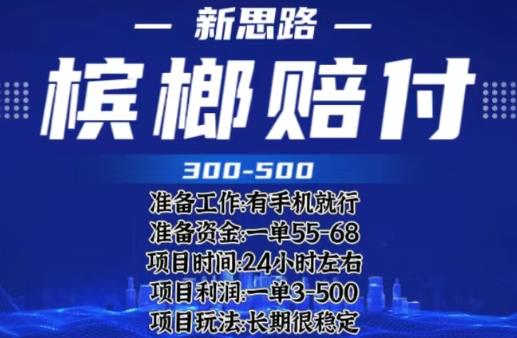 最新外卖槟榔赔付思路，一单收益至少300+【仅揭秘】-保成圈-山云人力,分享创业咨询_最新网络项目资源