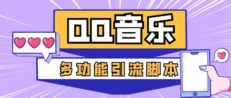 （5383期）引流必备-最新QQ音乐多功能全自动引流，解封双手自动引流【脚本+教程】-保成圈-山云人力,分享创业咨询_最新网络项目资源
