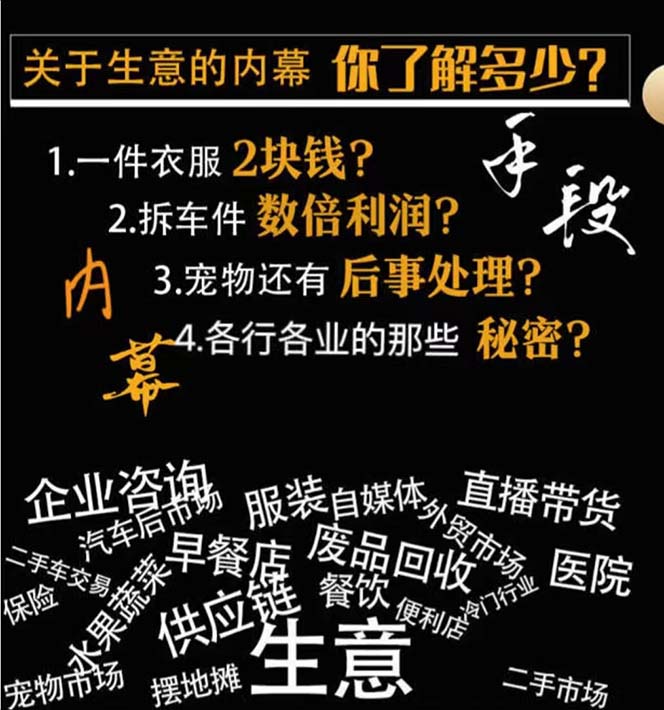 图片[2]-（8437期）生意内幕·与手段：行业内幕、冷门行业、尾货处理、废品回收、空手套白狼..-保成圈-山云人力,分享创业咨询_最新网络项目资源
