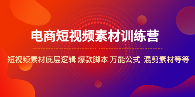 （5357期）电商短视频素材训练营：短视频素材底层逻辑 爆款脚本 万能公式  混剪素材等-保成圈-山云人力,分享创业咨询_最新网络项目资源