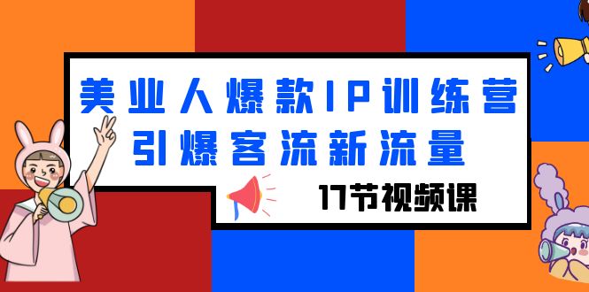 （6220期）美业人爆款IP训练营，引爆客流新流量（17节视频课）-保成圈-山云人力,分享创业咨询_最新网络项目资源