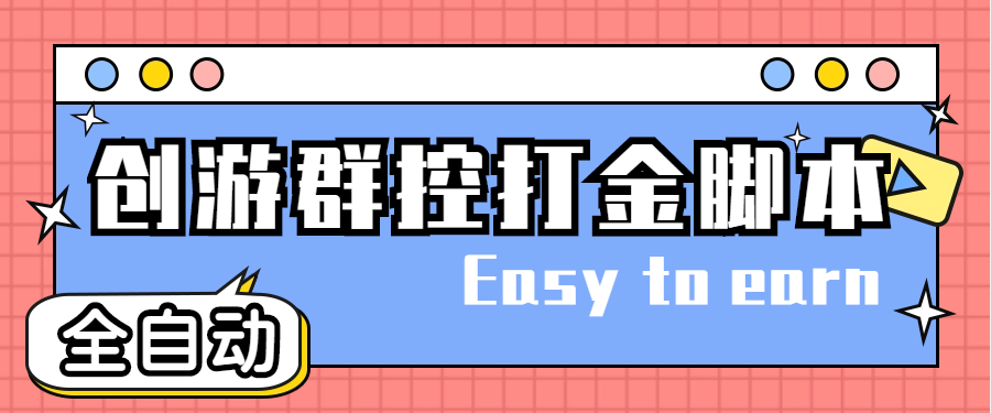 （4897期）创游天下群控全自动挂机话费打金脚本 号称一天三张话费卡【自动脚本+教程】-保成圈-山云人力,分享创业咨询_最新网络项目资源