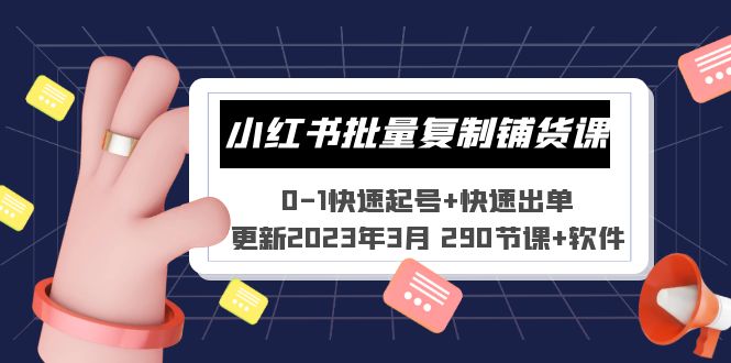 （5321期）小红书批量复制铺货课 0-1快速起号+快速出单 (更新2023年3月 290节课+软件)-保成圈-山云人力,分享创业咨询_最新网络项目资源