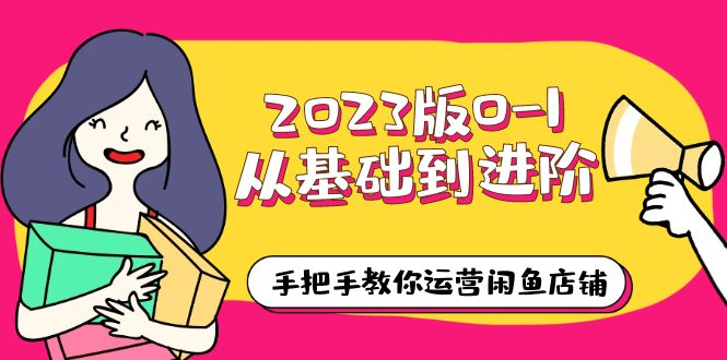 （6029期）2023版0-1从基础到进阶，手把手教你运营闲鱼店铺（10节视频课）-保成圈-山云人力,分享创业咨询_最新网络项目资源