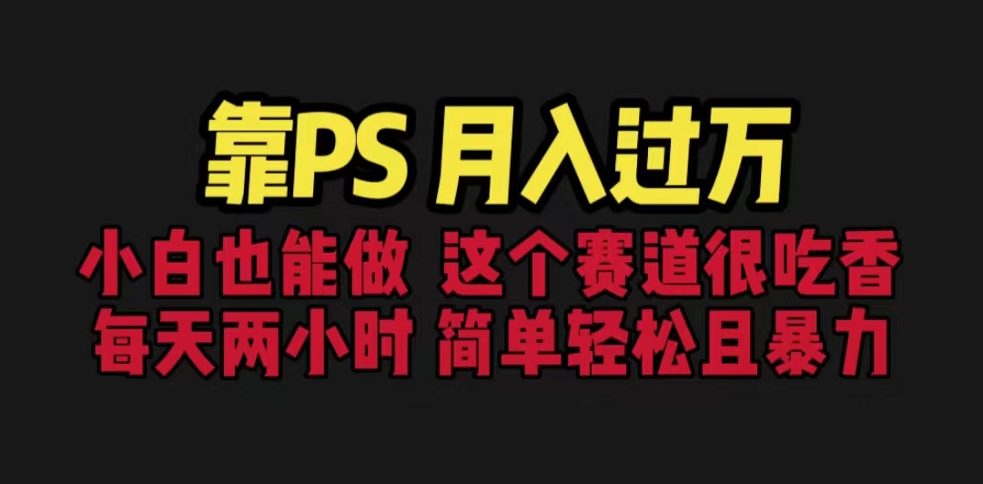 （6604期）靠PS月入过万 小白做这个赛道很吃香 每天2小时，简单且暴利（教学+170G资料-保成圈-山云人力,分享创业咨询_最新网络项目资源