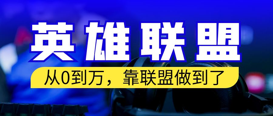 （6672期）从零到月入万！靠英雄联盟账号我做到了！你来直接抄就行了-保成圈-山云人力,分享创业咨询_最新网络项目资源