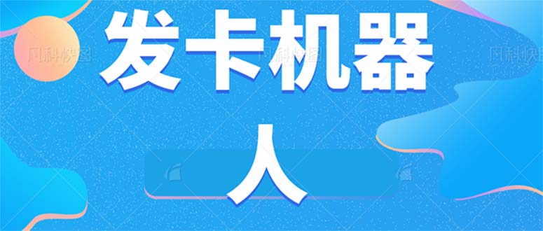 （7267期）微信自动发卡机器人工具 全自动发卡【软件+教程】-保成圈-山云人力,分享创业咨询_最新网络项目资源