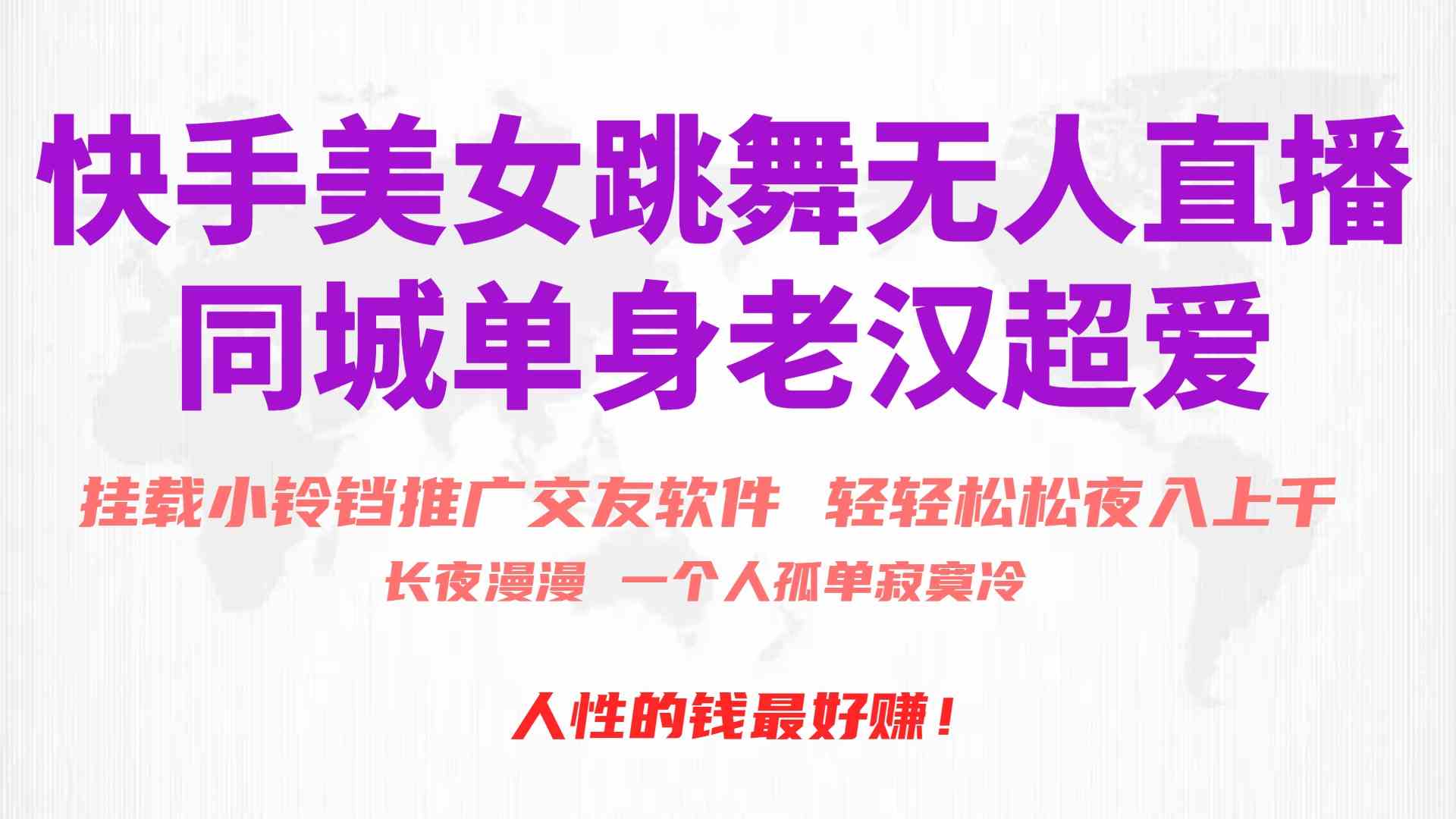 （10152期）快手美女跳舞无人直播，磁力巨星小铃铛推广APP赚取收益，月入3W+-保成圈-山云人力,分享创业咨询_最新网络项目资源