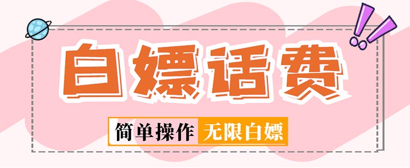 （5181期）外面收费598的最新闲鱼无限白嫖话费项目，简单暴利【详细玩法教程】-保成圈-山云人力,分享创业咨询_最新网络项目资源