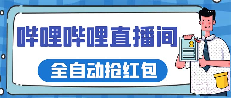 （5783期）最新哔哩哔哩直播间全自动抢红包挂机项目，单号5-10+【脚本+详细教程】-保成圈-山云人力,分享创业咨询_最新网络项目资源