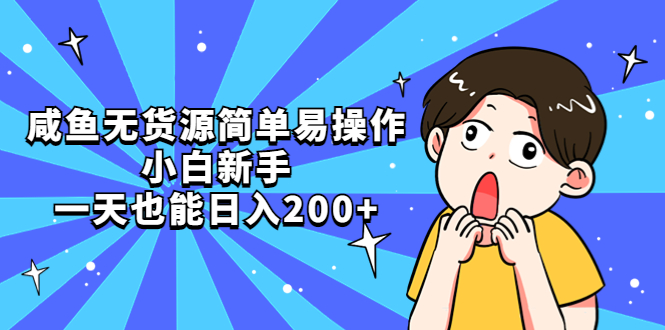 （5455期）咸鱼无货源简单易操作，小白新手一天也能日入200+-保成圈-山云人力,分享创业咨询_最新网络项目资源