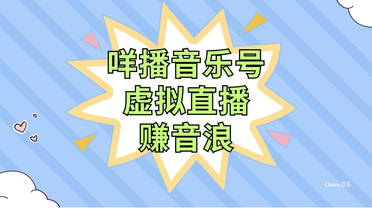 （7968期）咩播音乐号虚拟直播赚音浪，操作简单不违规，小白即可操作-保成圈-山云人力,分享创业咨询_最新网络项目资源