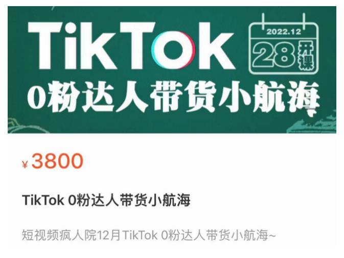 短视频疯人院TikTok 0粉达人带货小航海，TikTok Shop运营带货新模式-保成圈-山云人力,分享创业咨询_最新网络项目资源