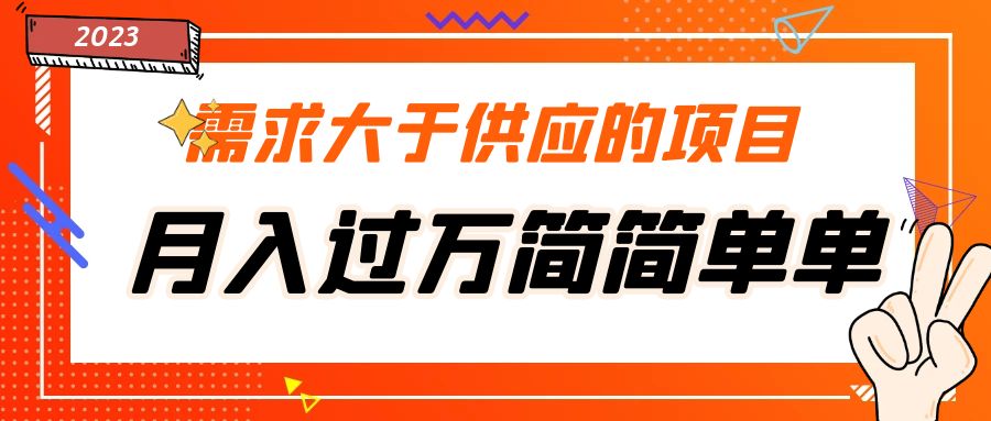 （5312期）需求大于供应的项目，月入过万简简单单，免费提供一手渠道-保成圈-山云人力,分享创业咨询_最新网络项目资源