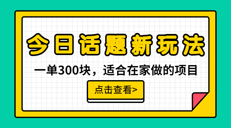 （6686期）一单300块，今日话题全新玩法，无需剪辑配音，无脑搬运，接广告月入过万-保成圈-山云人力,分享创业咨询_最新网络项目资源