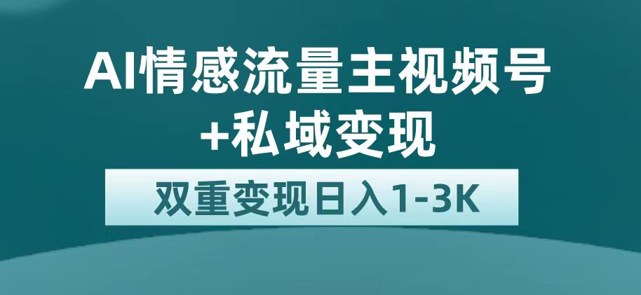 （7298期）最新AI情感流量主掘金+私域变现，日入1K，平台巨大流量扶持-保成圈-山云人力,分享创业咨询_最新网络项目资源