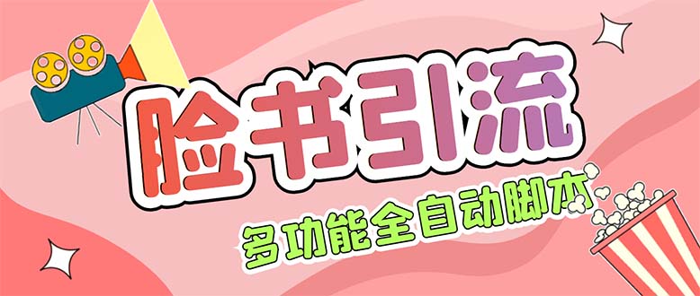 （5342期）【引流必备】国外Facebook平台多功能引流 解封双手自动引流【脚本+教程】-保成圈-山云人力,分享创业咨询_最新网络项目资源