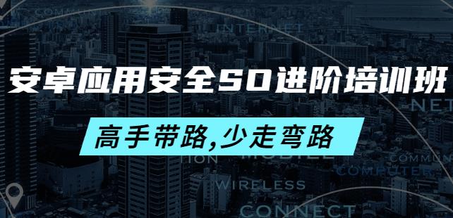 安卓应用安全SO进阶培训班：高手带路,少走弯路-价值999元-保成圈-山云人力,分享创业咨询_最新网络项目资源