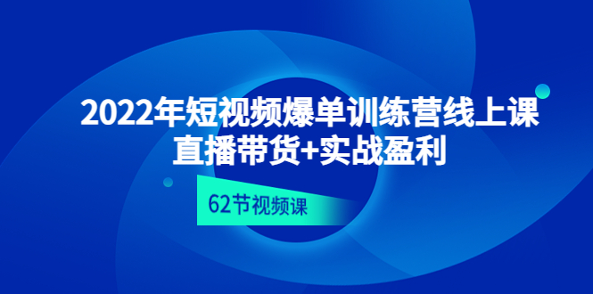 （4483期）2022年短视频爆单训练营线上课：直播带货+实操盈利（62节视频课)-保成圈-山云人力,分享创业咨询_最新网络项目资源