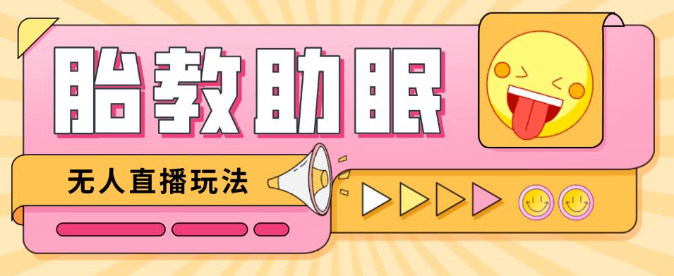 最新抖音快手蓝海无人直播胎教助眠玩法，轻松引爆直播间【教程+软件+素材】-保成圈-山云人力,分享创业咨询_最新网络项目资源