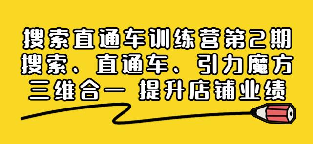 搜索直通车训练营第2期：搜索、直通车、引力魔方三维合一提升店铺业绩-保成圈-山云人力,分享创业咨询_最新网络项目资源