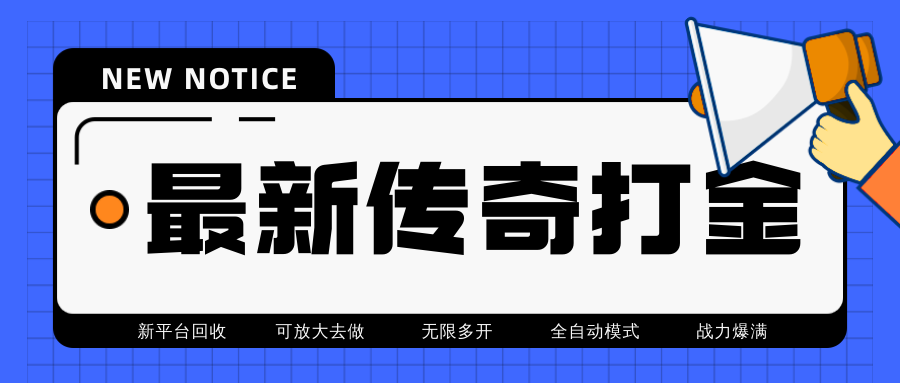 （4457期）最近很火的传奇全自动打金挂机项目，单号一天2-6元【自动脚本+详细教程】-保成圈-山云人力,分享创业咨询_最新网络项目资源