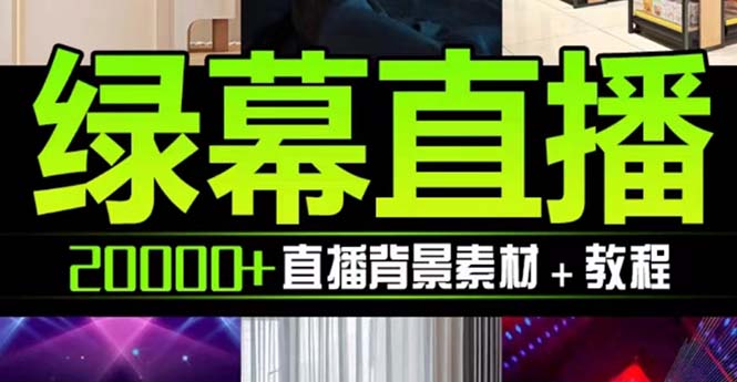 （7878期）抖音直播间绿幕虚拟素材，包含绿幕直播教程、PSD源文件，静态和动态素材…-保成圈-山云人力,分享创业咨询_最新网络项目资源
