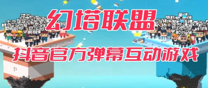 幻塔联盟–2023抖音最新最火爆弹幕互动游戏 【开播教程+起号教程+对接报白等】-保成圈-山云人力,分享创业咨询_最新网络项目资源