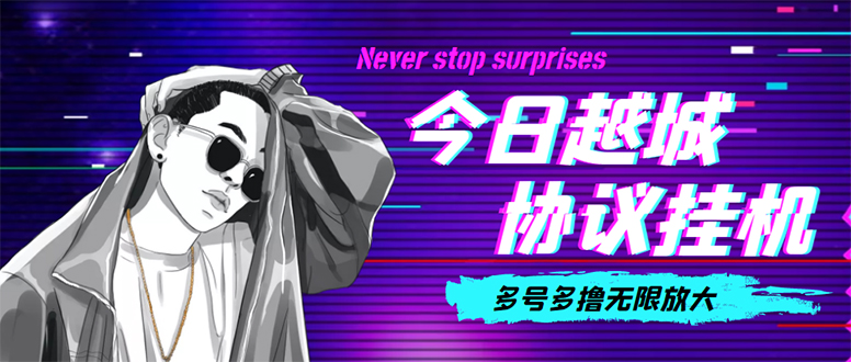 （4337期）今日越城撸话费项目，每周兑换30话费 协议脚本支持批量养号抢购(软件+教程)-保成圈-山云人力,分享创业咨询_最新网络项目资源