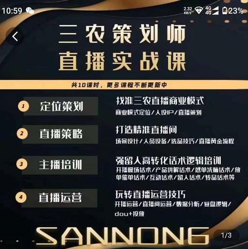 三农策划师直播实战课，​打造三农类目精准直播间​主播培训、话术逻辑、直播运营-保成圈-山云人力,分享创业咨询_最新网络项目资源
