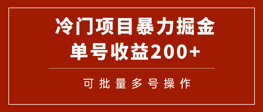 （7606期）冷门暴力项目！通过电子书在各平台掘金，单号收益200+可批量操作（附软件）-保成圈-山云人力,分享创业咨询_最新网络项目资源