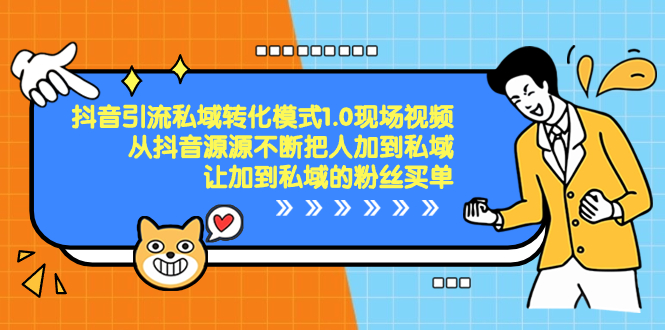 （8429期）抖音-引流私域转化模式1.0现场视频，从抖音源源不断把人加到私域，让加…-保成圈-山云人力,分享创业咨询_最新网络项目资源