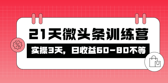 （4129期）被忽视的微头条，21天微头条训练营，实操3天，日收益60-80不等-保成圈-山云人力,分享创业咨询_最新网络项目资源