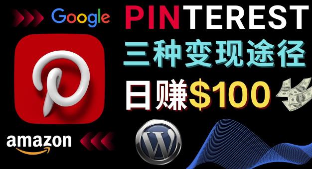 通过Pinterest推广亚马逊联盟商品，日赚100美元以上–个人博客赚钱途径-保成圈-山云人力,分享创业咨询_最新网络项目资源