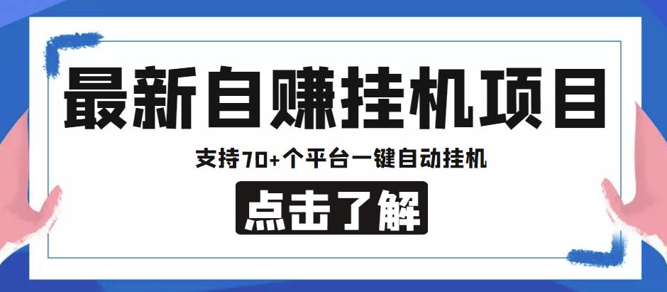【低保项目】最新自赚安卓手机阅读挂机项目，支持70+个平台，一键自动挂机-保成圈-山云人力,分享创业咨询_最新网络项目资源