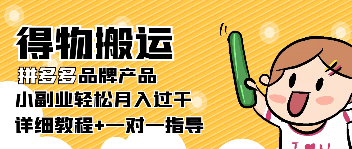 （3956期）【稳定低保】得物搬运拼多多品牌产品，小副业轻松月入过千【详细教程】-保成圈-山云人力,分享创业咨询_最新网络项目资源
