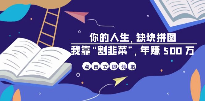 （6869期）最新蓝海小众怀旧漫画赛道 高转化一单29.9 靠视频平台引流变现一个月狂赚5w-保成圈-山云人力,分享创业咨询_最新网络项目资源
