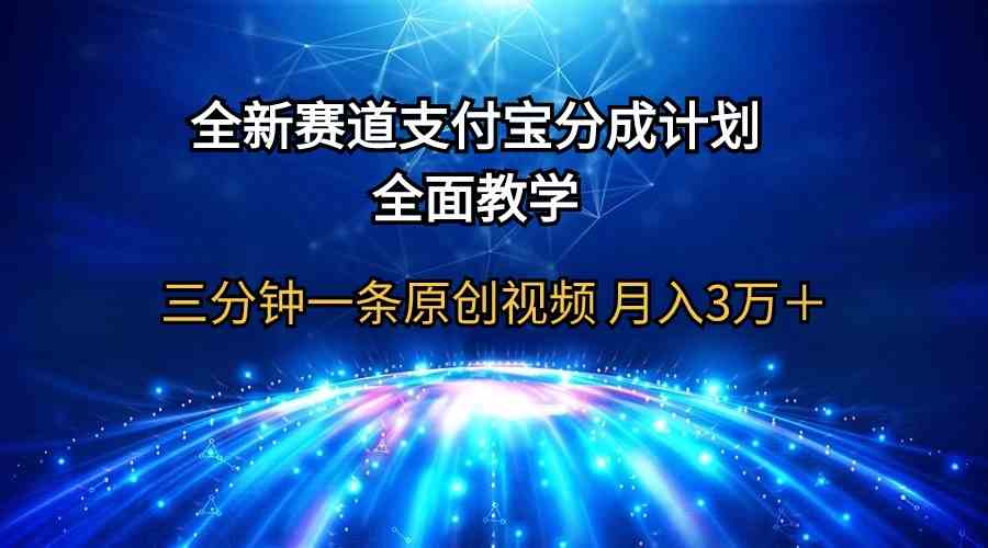 （9835期）全新赛道  支付宝分成计划，全面教学 三分钟一条原创视频 月入3万＋-保成圈-山云人力,分享创业咨询_最新网络项目资源