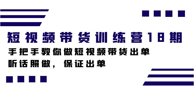 （7474期）短视频带货训练营18期，手把手教你做短视频带货出单，听话照做，保证出单-保成圈-山云人力,分享创业咨询_最新网络项目资源