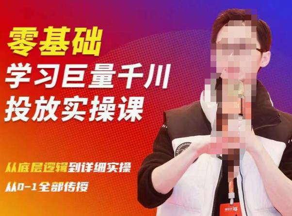 陈大黑牛千川课：零基础学习巨量千川投放实操课，从底层逻辑到详细实操全部传授-保成圈-山云人力,分享创业咨询_最新网络项目资源