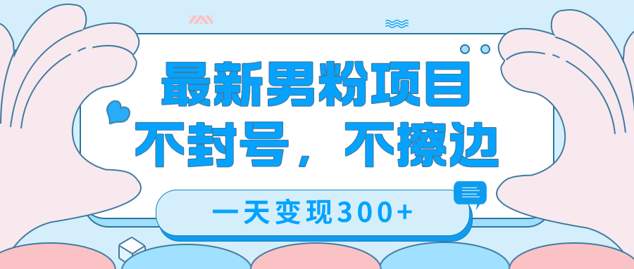 （7450期）最新男粉变现，不擦边，不封号，日入300+（附1360张美女素材）-保成圈-山云人力,分享创业咨询_最新网络项目资源