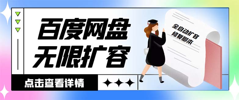 （8529期）外面收费688的百度网盘-无限全自动扩容脚本，接单日收入300+【扩容脚本+…-保成圈-山云人力,分享创业咨询_最新网络项目资源
