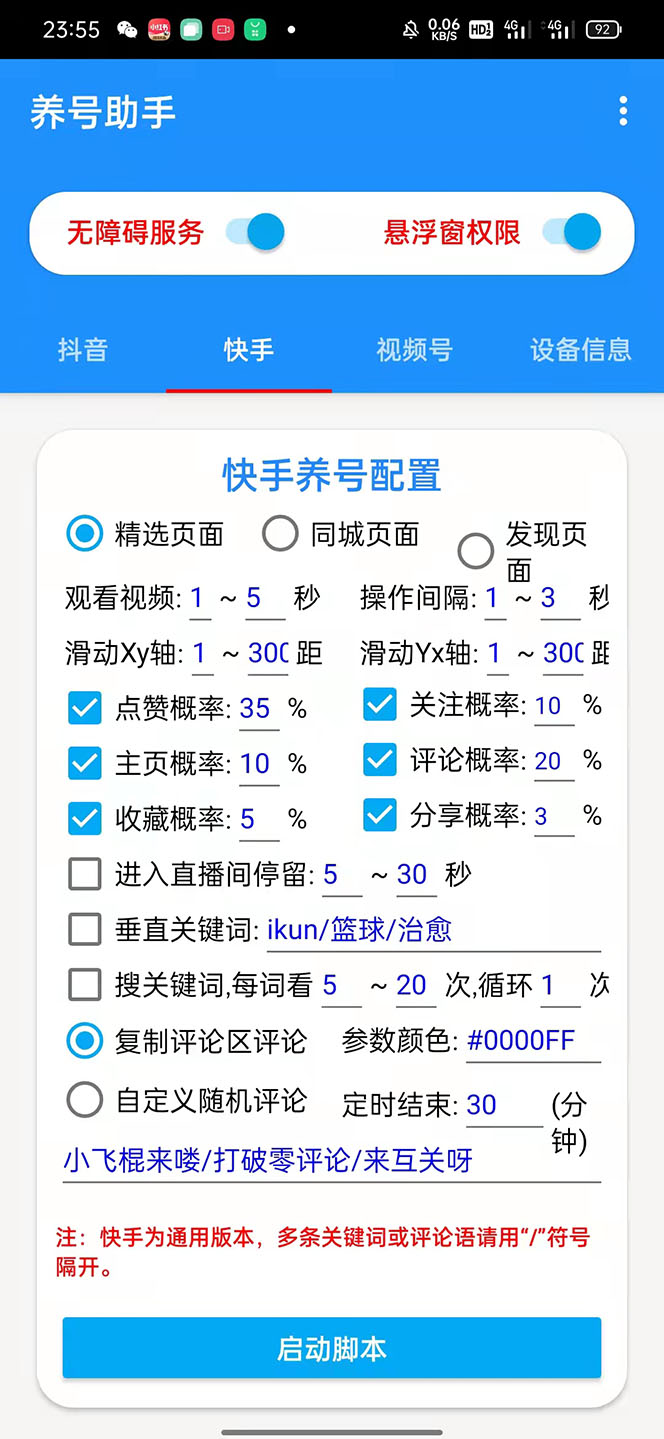 图片[3]-（5500期）抖音快手视频号养号工具：点赞，关注，评论，收藏等（视频+脚本）-保成圈-山云人力,分享创业咨询_最新网络项目资源