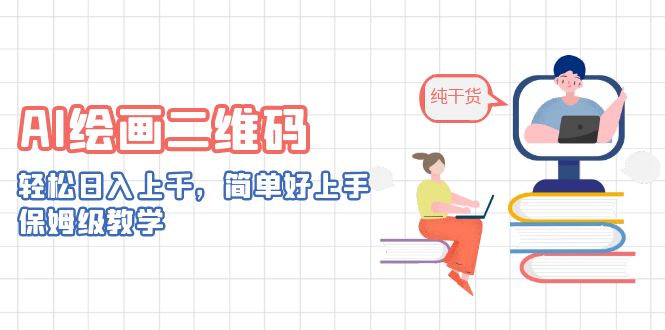 （6864期）AI绘画二维码，轻松日入上千，简单好上手，保姆级教学。-保成圈-山云人力,分享创业咨询_最新网络项目资源