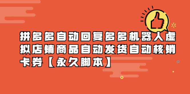 （5793期）拼多多自动回复多多机器人虚拟店铺商品自动发货自动核销卡券【永久脚本】-保成圈-山云人力,分享创业咨询_最新网络项目资源