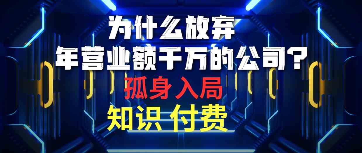 （10070期）为什么放弃年营业额千万的公司 孤身入局知识付费赛道-保成圈-山云人力,分享创业咨询_最新网络项目资源