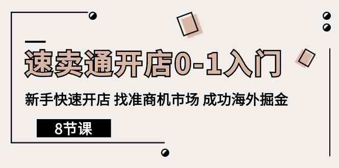 （10126期）速卖通开店0-1入门，新手快速开店 找准商机市场 成功海外掘金（8节课）-保成圈-山云人力,分享创业咨询_最新网络项目资源