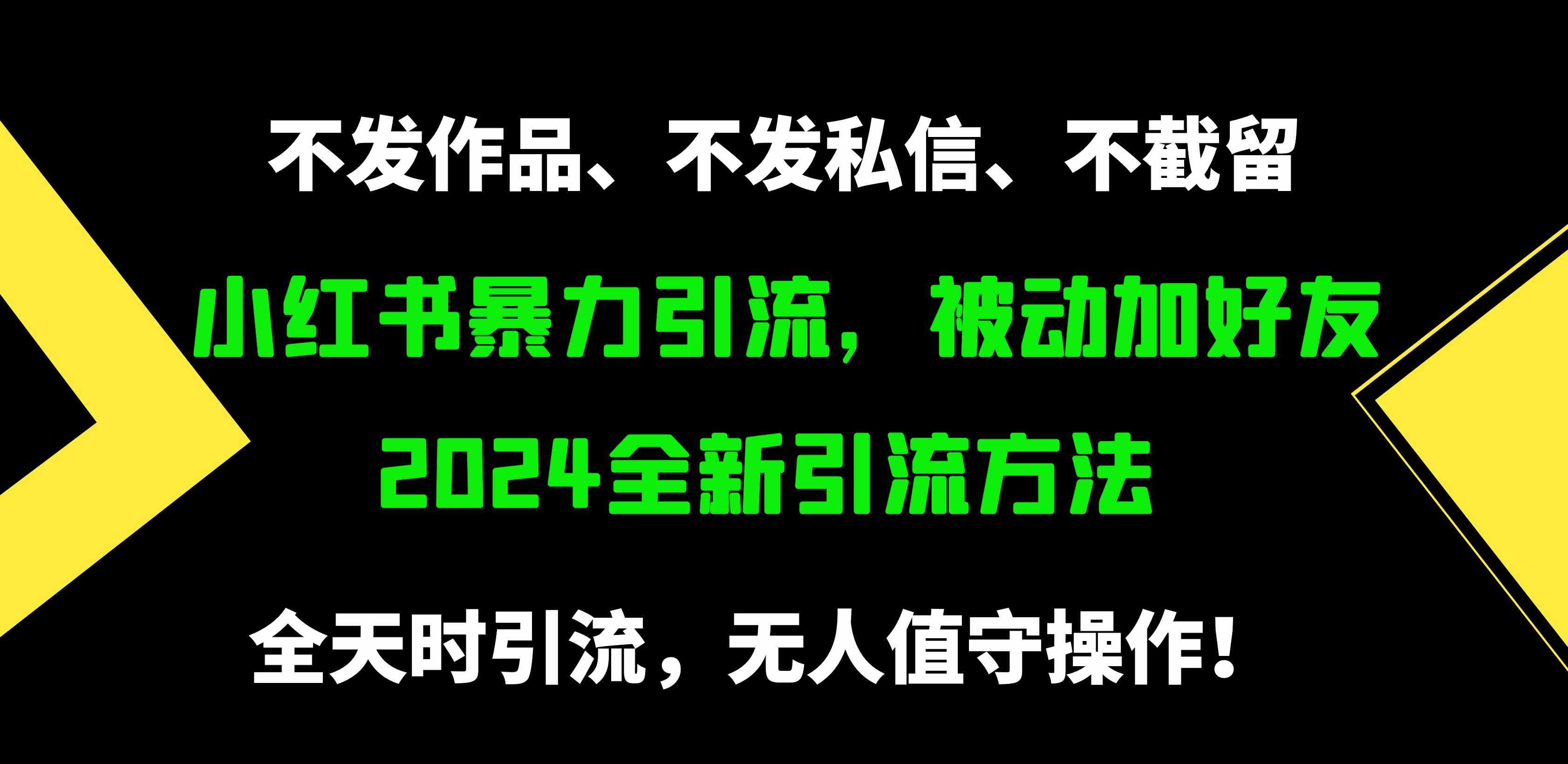 （9829期）小红书暴力引流，被动加好友，日＋500精准粉，不发作品，不截流，不发私信-保成圈-山云人力,分享创业咨询_最新网络项目资源