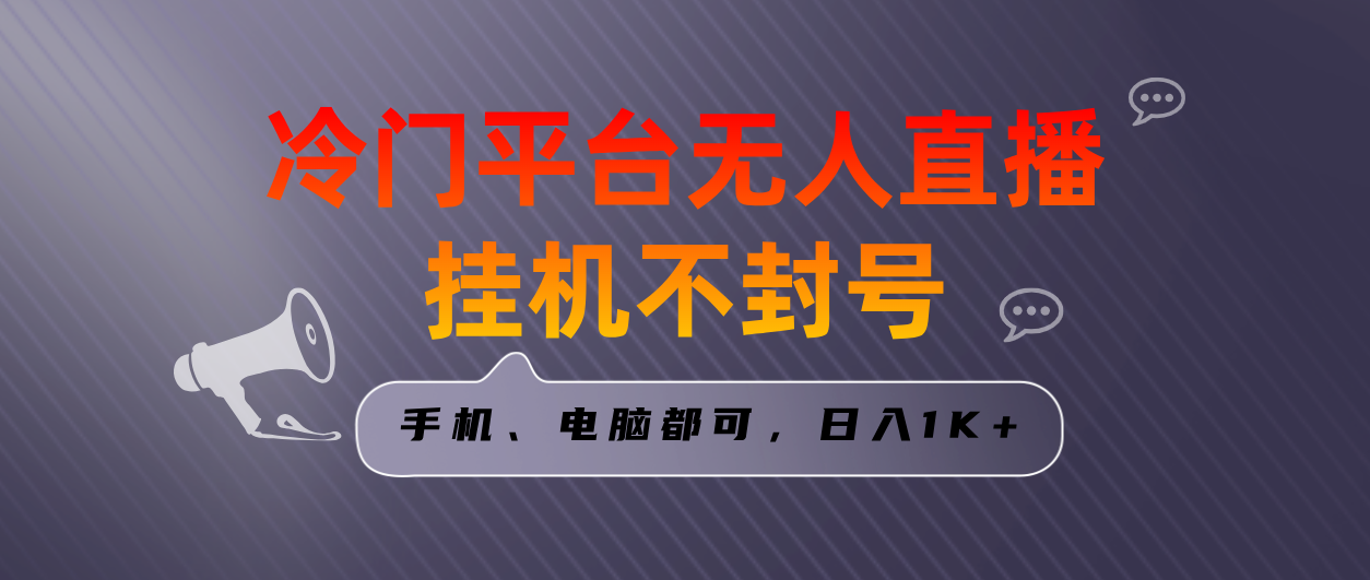 （8682期）全网首发冷门平台无人直播挂机项目，三天起号日入1000＋，手机电脑都可…-保成圈-山云人力,分享创业咨询_最新网络项目资源